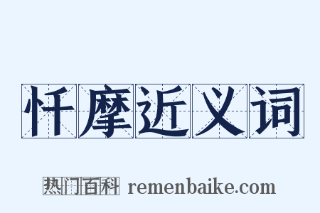 忏摩近义词是什么意思的图片